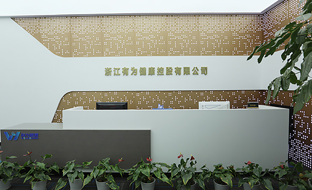 1浙江有為健康控股有限公司.JPG